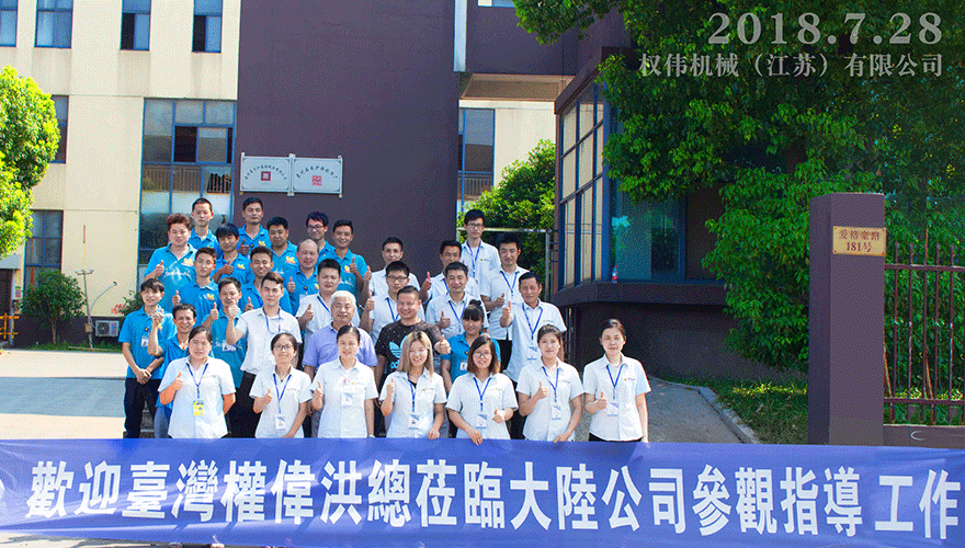 歡迎權(quán)偉洪總來蘇州公司指導(dǎo)工作