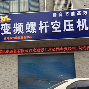 權(quán)偉節(jié)能空壓機(jī)代理商 3