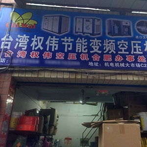 權(quán)偉節(jié)能空壓機(jī)代理商 權(quán)偉節(jié)能空壓機(jī)代理商